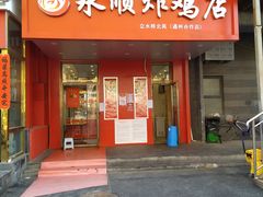 门面-永顺炸鸡( 立水桥北苑店)