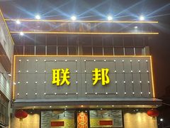 -联邦酒楼