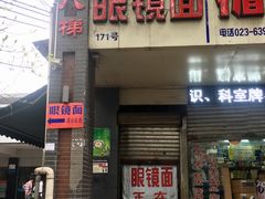 门面-蒋六十八梯眼镜面(渝中店)