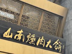 -山南熏肉大饼(辽菜旗舰店)