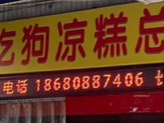 -好吃狗凉糕总店