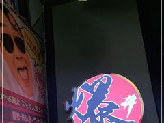 -爆丼日式大排档(季华园店)