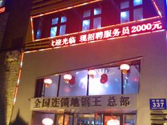 -屯靠屯地锅王(西南路店)