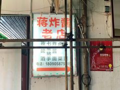 门面-蒋炸酱(内东街店)