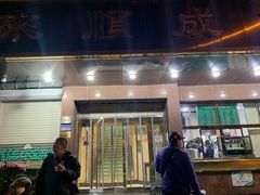 门面-来顺成饭庄