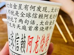 -阿龙烧烤(广达路店)