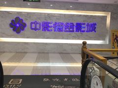 -中影德金影城(百佳华龙华店)