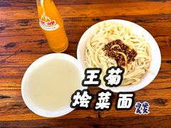 -王菊面馆(总店)
