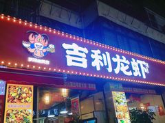 -吉利龙虾·新派海鲜烧烤