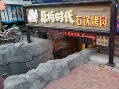 门面-原始时代石锅烤肉(安定店)
