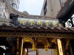 -東茅街茶馆
