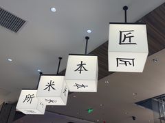 -匠本米所·炸酱米线·潮汕小食(万象食家店)