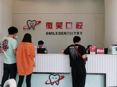 -微笑牙科口腔(三亚迎宾院区)