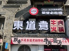 -东道煮牛肉火锅(东盛大街店)