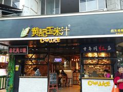 门面-黄记玉米汁(叠翠路店)