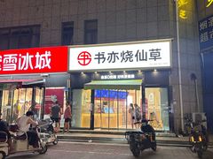 -书亦烧仙草(支雪生活广场店)