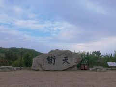 -石老人观光园
