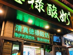门面-德禄酸奶(莫家街店)