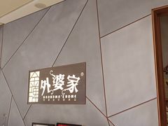 -金牌外婆家(苏州中心店)