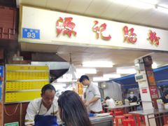 门面-源记肠粉(华贵路店)