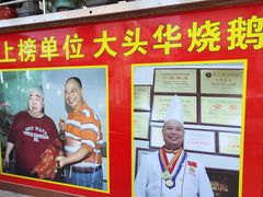 -黄连大头华烧鹅(萧地大马路店)