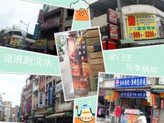 金门王与李炳辉的沐足店-淡水老街
