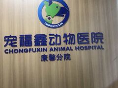 -宠福鑫康馨动物医院·骨科·眼科