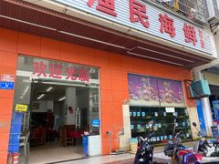 门面-三亚老渔民海鲜店
