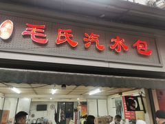 -毛氏汽水包(山海关路店)