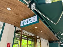 -李记清真馆(打钉巷店)