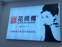 -花师傅穿孔·手穿·耳洞吧