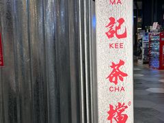 -孖记茶档·热腾茶餐(乐峰店)