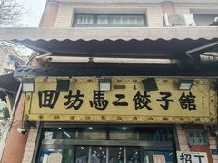 -回坊马二饺子馆