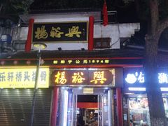 -杨裕兴(岳麓山店)