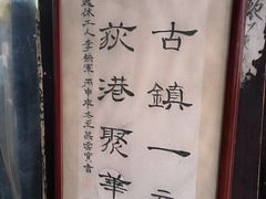 -丝绸小镇荻港古村