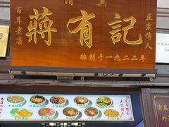-清真蒋有记(老门东店)