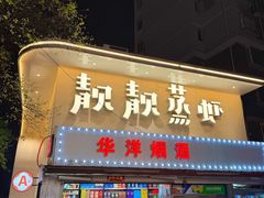 -靓靓蒸虾·头牌蒸虾(光谷风情街店)