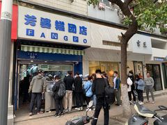 门面-芳婆糕团店(王府大街店)