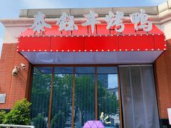 门面-泰钰丰烤鸭(开发区店)