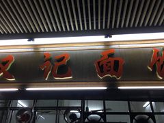 -汉记面馆(南华东路店)