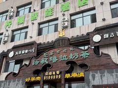 -诺敏塔拉奶茶-布里亚特包子-手把肉(锦都会店)