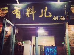 -有料儿铜锅(白堤路店)