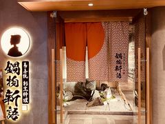 -锅物新语&寿喜烧.炉端割烹(世博源店)