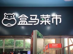 门面-盒马鲜生(红莲店)