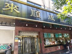 -来顺成饭庄