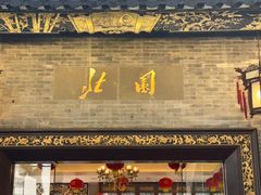 -北园酒家(小北路店)