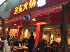 门面-中和远东火锅兔(老店)