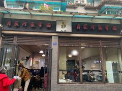 门面-肖家河家常面(肖家河北街店)