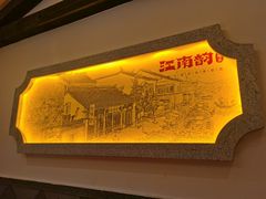 -江南韵·无锡太湖文化体验餐厅(凤凰天街店)