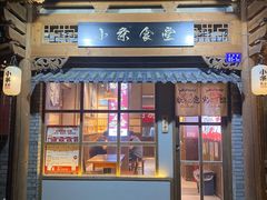 门面-小条食堂(三坊七巷店)
